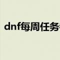 dnf每周任务都有哪些（这些都是每周任务）