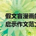 假文盲漫画的启示作文500字（假文盲漫画的启示作文范文）