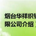 烟台华祥织针有限公司（关于烟台华祥织针有限公司介绍）