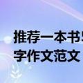 推荐一本书500字作文（有关推荐一本书500字作文范文）