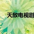 天敌电视剧剧情介绍（该剧是什么故事）