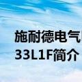 施耐德电气E8233L1F（关于施耐德电气E8233L1F简介）