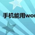 手机能用word文档发邮件吗（有什么方法）