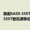 施耐SADI-55ST智讯通移动式触控一体机（关于施耐SADI-55ST智讯通移动式触控一体机简介）