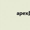 apex是什么快递（apex信息）
