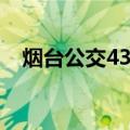 烟台公交43路（关于烟台公交43路介绍）