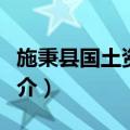 施秉县国土资源局（关于施秉县国土资源局简介）