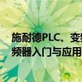 施耐德PLC、变频器入门与应用实训（关于施耐德PLC、变频器入门与应用实训简介）