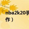 nba2k20手机版怎么扣篮（教你如何正确操作）