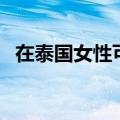 在泰国女性可以去按摩吗（大家可以看看）