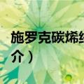 施罗克碳烯络合物（关于施罗克碳烯络合物简介）