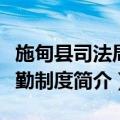 施甸县司法局考勤制度（关于施甸县司法局考勤制度简介）