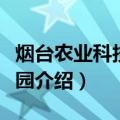 烟台农业科技博览园（关于烟台农业科技博览园介绍）