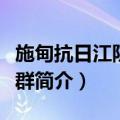 施甸抗日江防遗迹群（关于施甸抗日江防遗迹群简介）