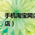 手机淘宝网店怎么开通（如何用手机开淘宝网店）