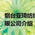 烟台亚琦纺织有限公司（关于烟台亚琦纺织有限公司介绍）