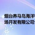 烟台养马岛海洋牧场开发有限公司（关于烟台养马岛海洋牧场开发有限公司介绍）