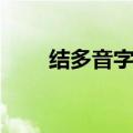 结多音字组词（结多音字组什么词）