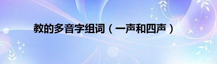 多音字一声四声组词