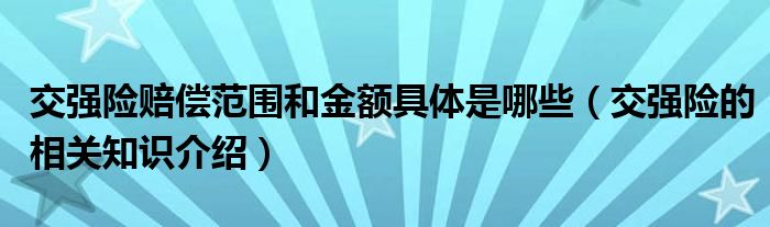 相关知识赔偿金额介绍交强险