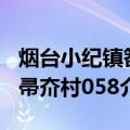 烟台小纪镇笤帚夼村058（关于烟台小纪镇笤帚夼村058介绍）