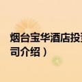 烟台宝华酒店投资有限公司（关于烟台宝华酒店投资有限公司介绍）