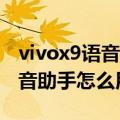 vivox9语音助手怎么唤醒（vivoX9手机的语音助手怎么用）