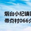 烟台小纪镇笤帚夼村066（关于烟台小纪镇笤帚夼村066介绍）