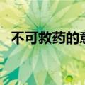 不可救药的意思是什么（不可救药的含义）