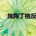 施陶丁格反应（关于施陶丁格反应简介）