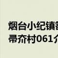 烟台小纪镇笤帚夼村061（关于烟台小纪镇笤帚夼村061介绍）
