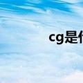 cg是什么意思的（cg的解释）