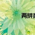 两拼音怎么读（两拼音简介）