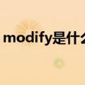 modify是什么意思中文（modify意思介绍）