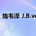 施韦泽 J.B.von（关于施韦泽 J.B.von简介）