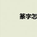 篆字怎么读（篆的拼音与解释）