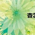 杳怎么读（杳字的解释）