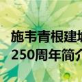 施韦青根建城1250周年（关于施韦青根建城1250周年简介）