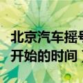 北京汽车摇号开始于什么时候（北京汽车摇号开始的时间）