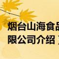 烟台山海食品有限公司（关于烟台山海食品有限公司介绍）