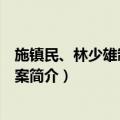 施镇民、林少雄制造毒品案（关于施镇民、林少雄制造毒品案简介）