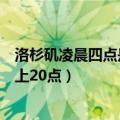 洛杉矶凌晨四点是北京几点（洛杉矶凌晨四点是北京时间晚上20点）