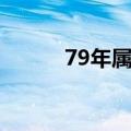 79年属什么（79年属什么生肖）