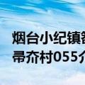烟台小纪镇笤帚夼村055（关于烟台小纪镇笤帚夼村055介绍）