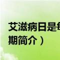 艾滋病日是每年的几月几日（世界艾滋病日日期简介）