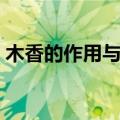 木香的作用与功效（木香有哪些作用于功效）