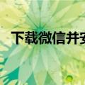 下载微信并安装到手机桌面上（你知道吗）