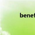 benefit的用法（是什么意思）