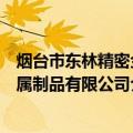 烟台市东林精密金属制品有限公司（关于烟台市东林精密金属制品有限公司介绍）