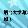 烟台大学海洋学院（关于烟台大学海洋学院介绍）